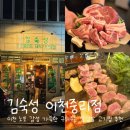 중리공원 | 이천 김숙성 이천중리점 ㅣ 노포 감성 가득한 구워주는 삼겹살 고기집 추천