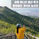 [등산] 강화 마니산 등산 함허동천로(함허동천야영장-계곡로-참성단-능선로)💚