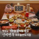 파주양돈단지(2) | 파주출판단지맛집 압도적인 비주얼 갈비탕 신비면옥 후기