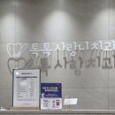 톡톡사랑니치과의원 이미지