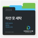 하얀세탁 이미지