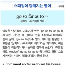 go so far as to~ 이미지