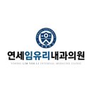 원주위대한내과의원 이미지