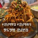 강남역 11번출구 점심 맛집 혼밥과 회식 가능한 팔도밀방