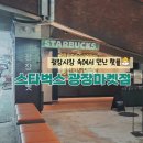 광장시장 속에 스타벅스가? 한글간판이 인상적인 핫플 스타벅스 광장마켓점