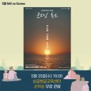 SAC ON SCREEN 굿모닝 독도 이미지