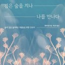 숲을지나 | "바쁘게 살아가다 잊고 있던 나를 마주하게 된 시간… 《검은 숲을 지나 나를 만나다》 서평" ^^