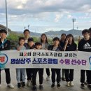 명실상주스포츠클럽, 전국스포츠클럽교류전서 우수 성적 쾌거