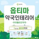 옵티마우리약국 이미지