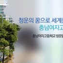충남여자고등학교 이미지