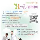 강동 사랑길 걷기대회 15.11.1(일) 정자항 이벤트광장 (기념품지급) 이미지