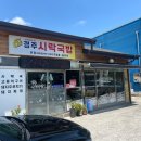 경주시락국밥
