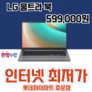 핫 인기 LG 노트북이 50만원대??? 신학기,입학생분들 지금바로 준비하세요!~ 이미지