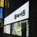 구암동128 | [대구/북구] 녹야원 대구칠곡3지구점 | 한정식이 맛있는 칠곡 구암동 맛집 추천