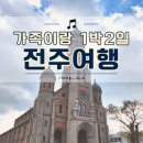 할머니와 전주 1박2일 효도여행 코스(휠체어 대여 팁, 교동석갈비, 한옥레일바이크 솔직후기)