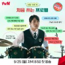 내일 첫방 tvN 드라마 반짝이는 <b>워터멜론</b> - 드러머 시국