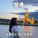 해피1000 마트 앞 | 방콕 디너크루즈 차오프라야 오퓰런스 크루즈 마이리얼트립 예약 후기 가격 (+최저가보장 할인쿠폰)
