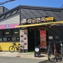 장군면옥