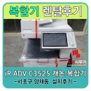 서초구 양재동 컬러복합기 렌탈,임대 iR ADV C3525 설치후기-캐논코리아 우리사무기