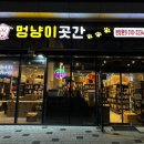 멍냥이 곳간 이미지