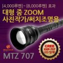 [추천장비][맥스토치 MTZ-707] 야경촬영용 사진 전문가용 줌렌턴을 소개해드립니다. 높은 광량과 휴대성과 지속성이 뛰어난 제품으로 평가됩니다. 이미지