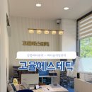교동초등학교 | 강릉바디관리 | 강릉플라즈마 | 고율에스테틱 | 바디슬리밍관리