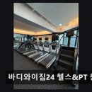 바디와이짐 | 부천 헬스장 바디와이짐24 헬스&amp;PT 원종점 친절함과 합리적 가격 돋보여