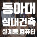 상가보건진료소 | 동아대 건축학과(실내건축전공) 컴퓨터 추천｜설계용 데스크탑 vs 노트북 고민 끝 : 스페이스홈 new...