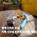 장수길 | 평택 주차장 넓은 대형카페 시모네 방문후기 평택 에그타르트 맛집 두쫀쿠 두바이 타르트 판매하는 곳
