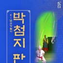 방방곡곡 [K남사당놀이 -박첨지판] 이미지