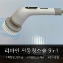 화장실청소솔 무선 전동 청소솔 9종 리바인 후기