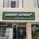 런드리익스프레스샵 신대방삼거리점 / 24시간 빨래방 / 카드결제 빨래방