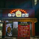 아구몬찜 이미지