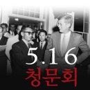 5·16 청문회 (책과나무) 10 이미지