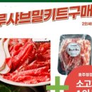 마루샤브밀키트