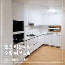 한샘리하우스 수하우징 대리점 | 광주 아파트 인테리어, 호반 리젠시빌 3-3차 주방 리모델링 후기ㅣ한샘리하우스 광산 대리점