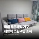 사우동 현대아파트 맞춤 패브릭 쇼파 설치 후기