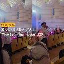 대강당 | 87년생 남자 팬의, 쿨 이재훈 대구 콘서트 관람 후기 (feat. 경북대 대강당 주차 꿀팁)