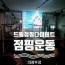 드림점핑다이어트 | 의정부 가능동점핑 드림 점핑다이어트 효과 솔직후기