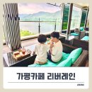 리버레인 | 가평 리버뷰 대형카페, 삼회리 리버레인 후기!