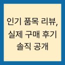 달구고 | 인기 품목 리뷰, 실제 구매 후기 솔직 공개