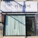리현 헤어 이미지