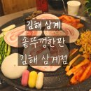 GS25(김해삼계점) | [김해 삼계] 삼계 고기맛집 &#39;솥뚜껑한판 김해삼계점&#39;