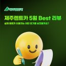 이좋은주유소 | 제주렌트카 본사 5월 Best 리뷰｜실제 이용자는 어떤 후기를 남겼을까요?