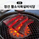 됐고연탄한우실비 | 정선 하이원 24시 한우 맛집 황소식육실비식당