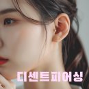 디센트디자인 | 김해피어싱 알아보다가 증산 디센트피어싱 다녀왔어요 | 디자인 추천 제대로 받은 후기