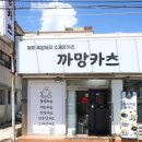 무전5길 | 통영돈까스 무전동맛집 까망카츠 먹물튀김옷 상등심카츠 강력추천