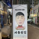 서동뒷집 이미지