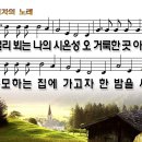 저멀리뵈는나의시온성(순례자의노래)WD 이미지
