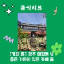 [카페 흄] 광주 매월동 뷰 좋은 가든이 있은 카페 흄